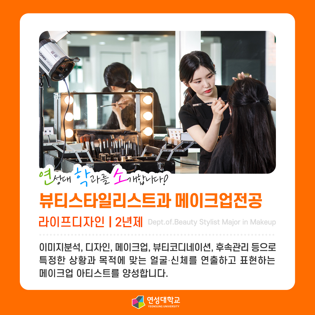 뷰티스타일리스트과 메이크업전공