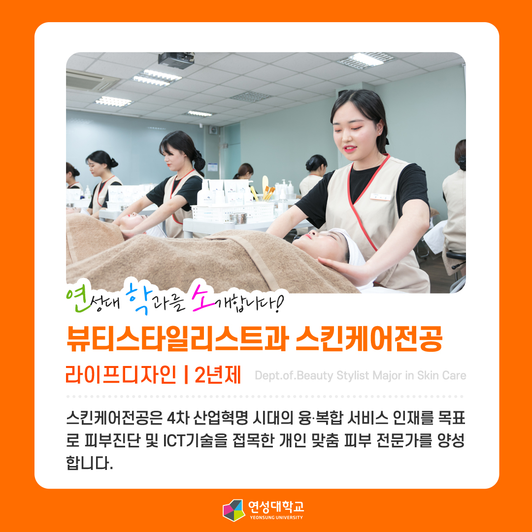 뷰티스타일리스트과 스킨케어전공