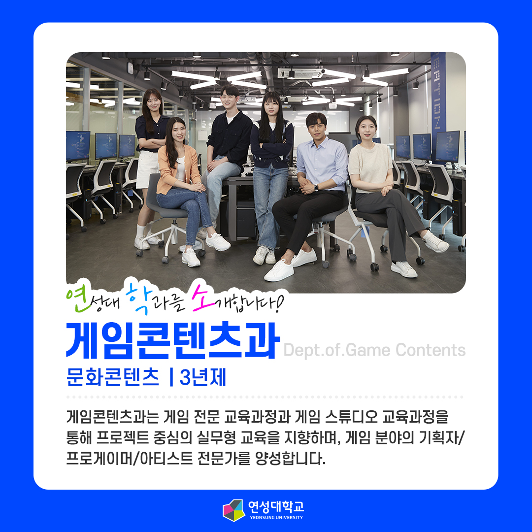 게임콘텐츠과