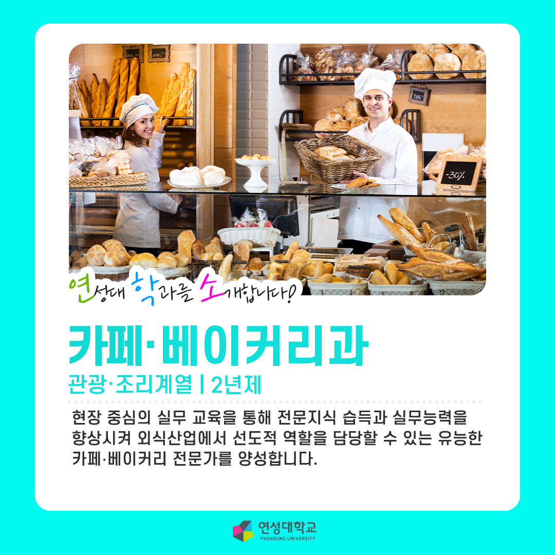 카페·베이커리과
