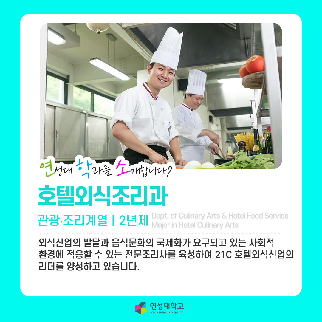 호텔외식조리과