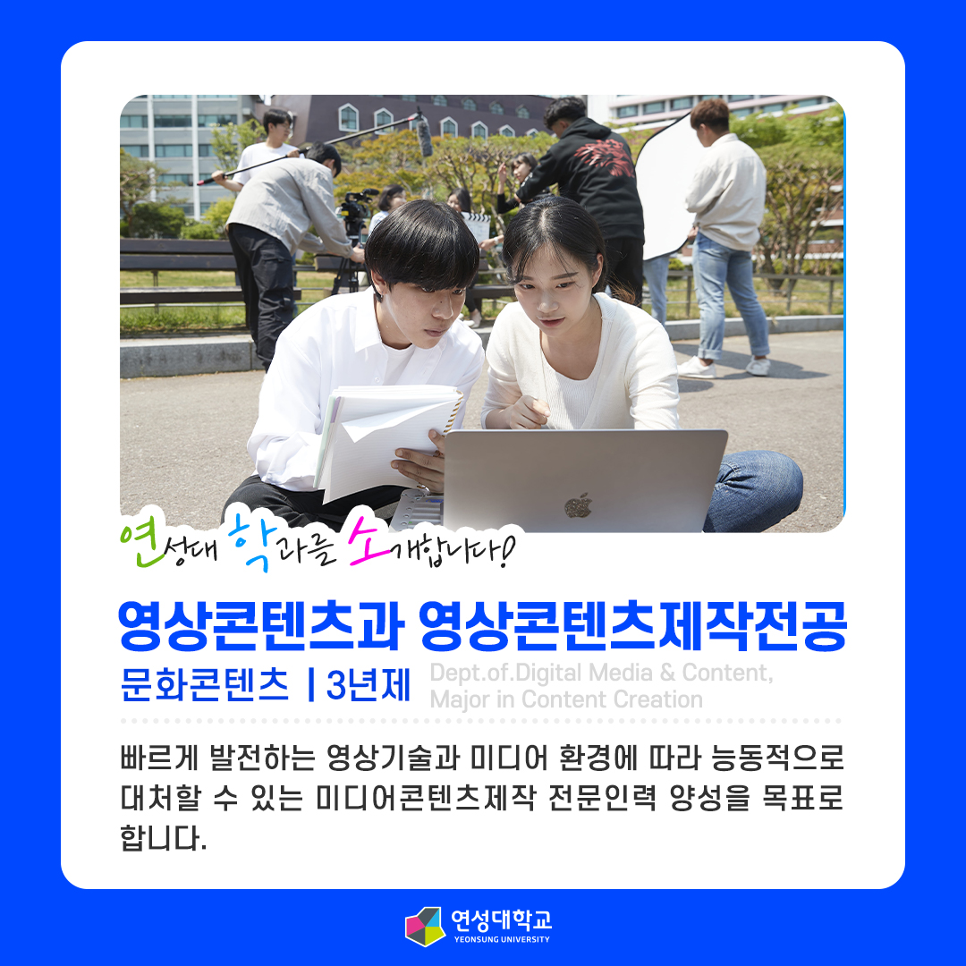 영상콘텐츠과 영상콘텐츠제작전공