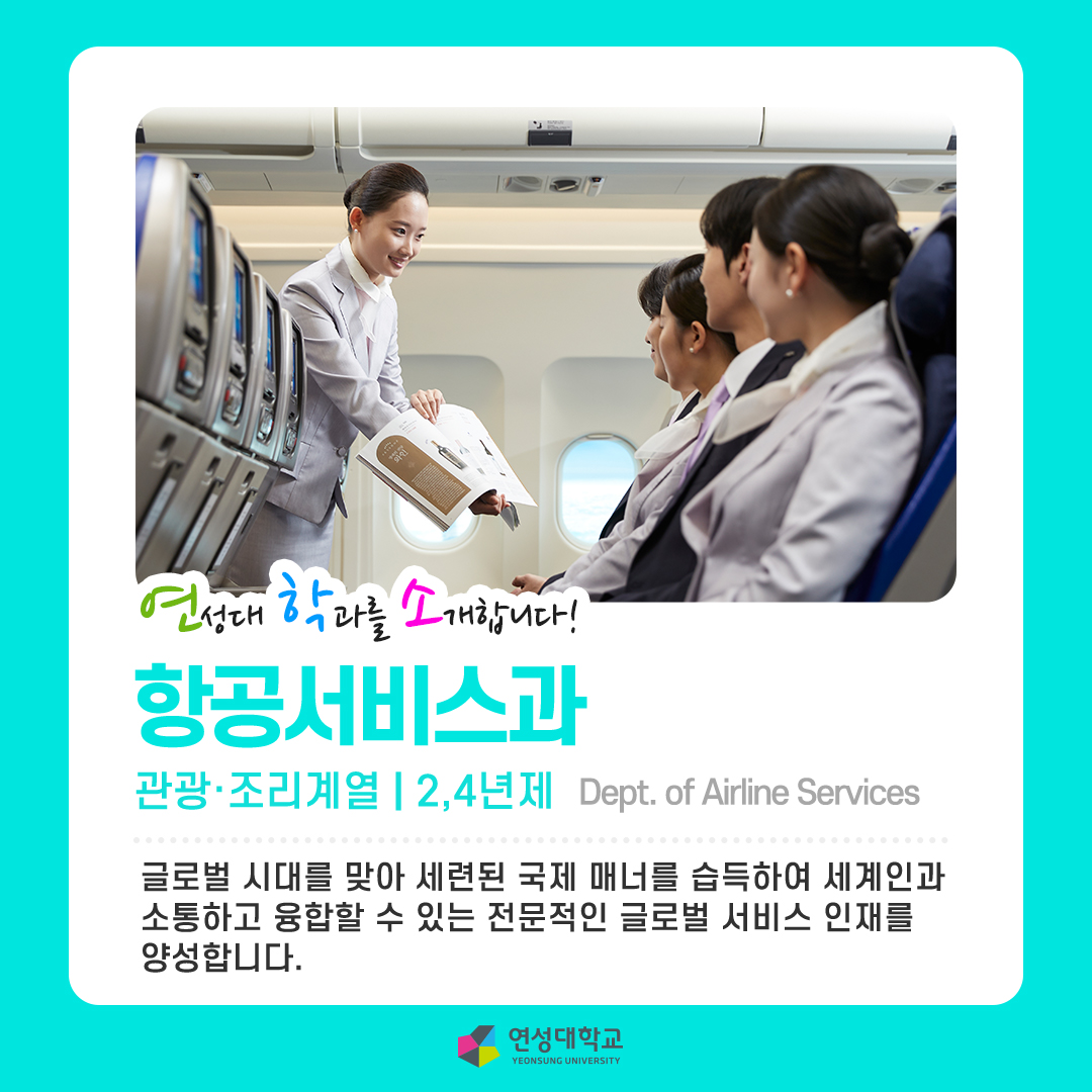 항공서비스과
