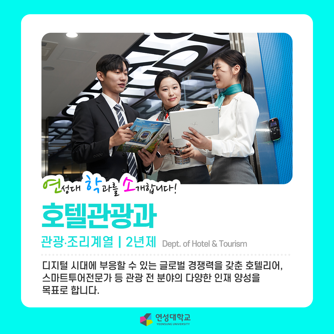 호텔관광과