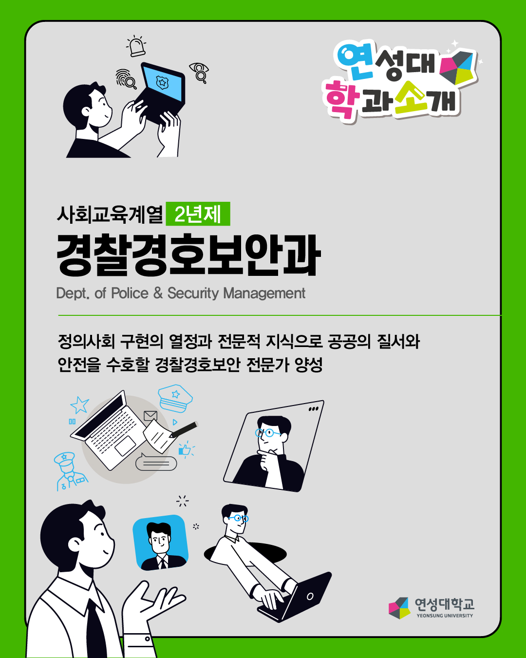 경찰경호보안과