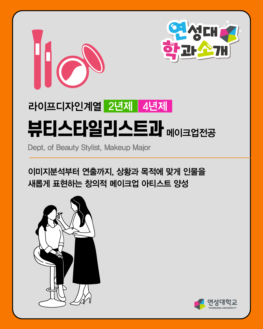 뷰티스타일리스트과 메이크업전공