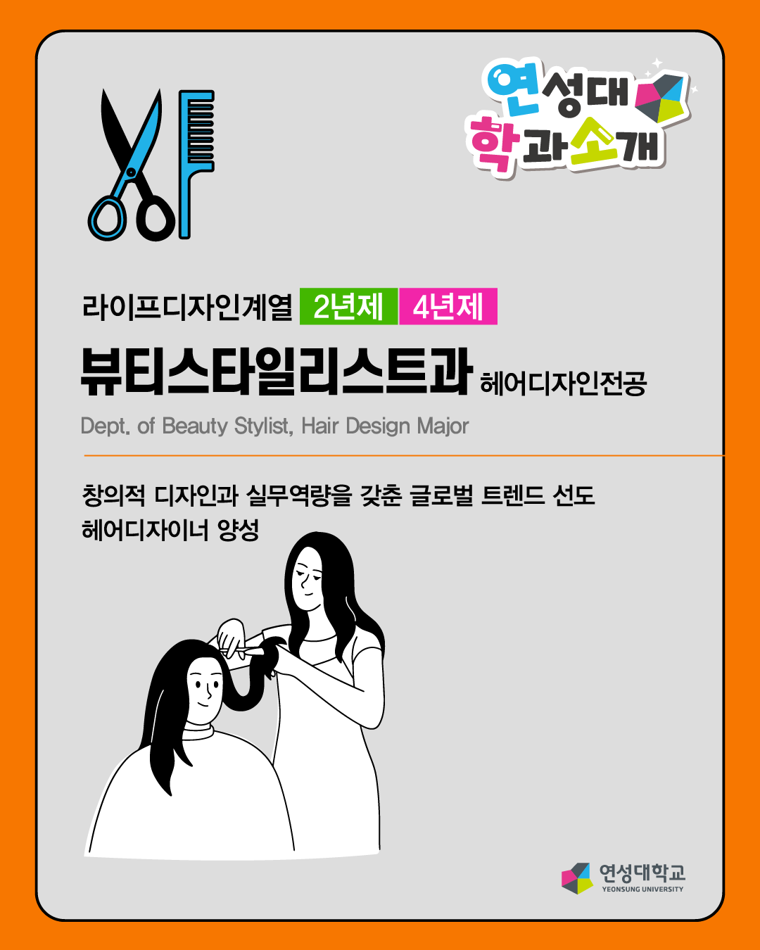 뷰티스타일리스트과 헤어디자인전공