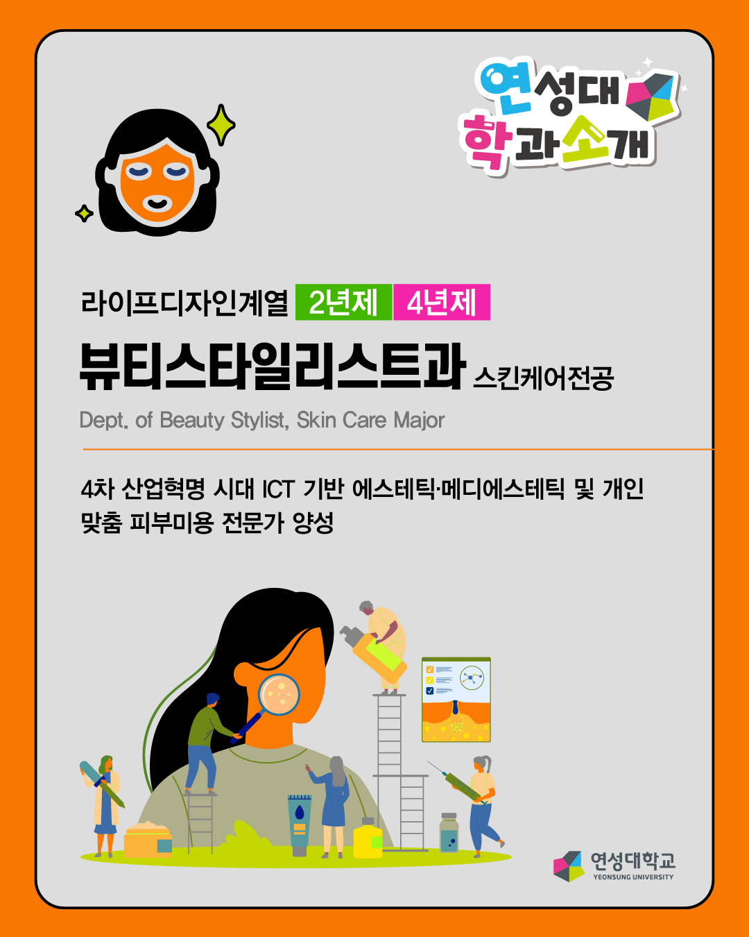 뷰티스타일리스트과 스킨케어전공