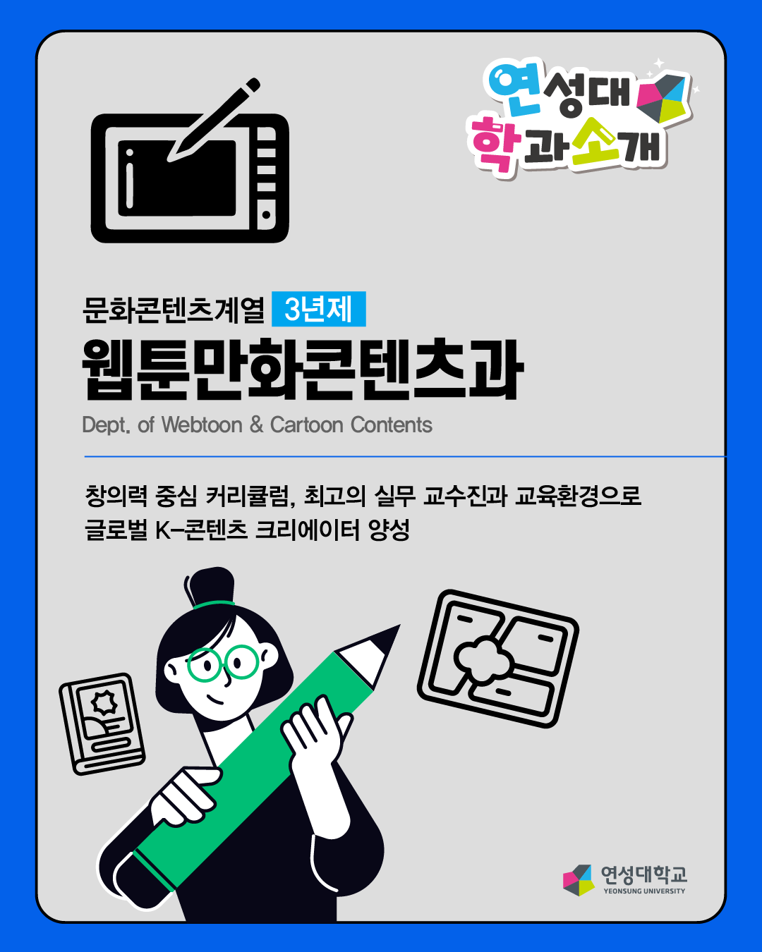 웹툰만화콘텐츠과